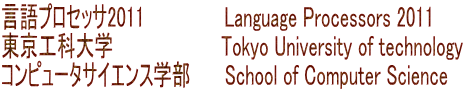 vZbT2011              Language Processors 2011 Hȑw                   Tokyo University of technology Rs[^TCGXw      School of Computer Science