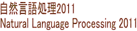自然言語処理2011 Natural Language Processing 2011