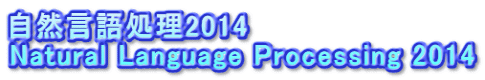 自然言語処理2014 Natural Language Processing 2014