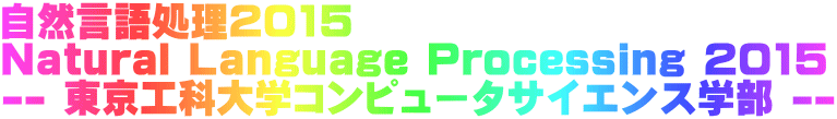 自然言語処理2015 Natural Language Processing 2015 -- 東京工科大学コンピュータサイエンス学部 --